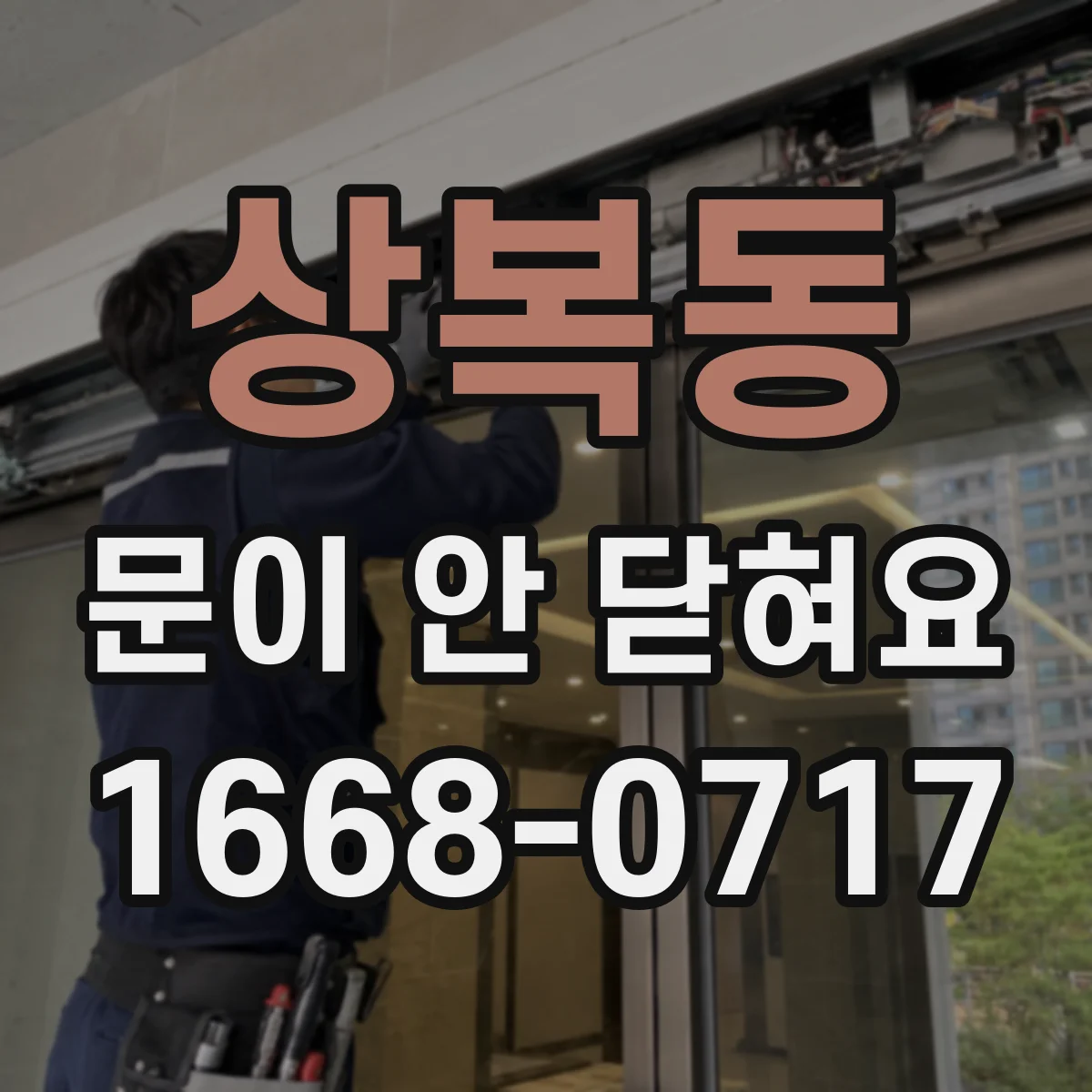 상복동 문이 안 닫혀요