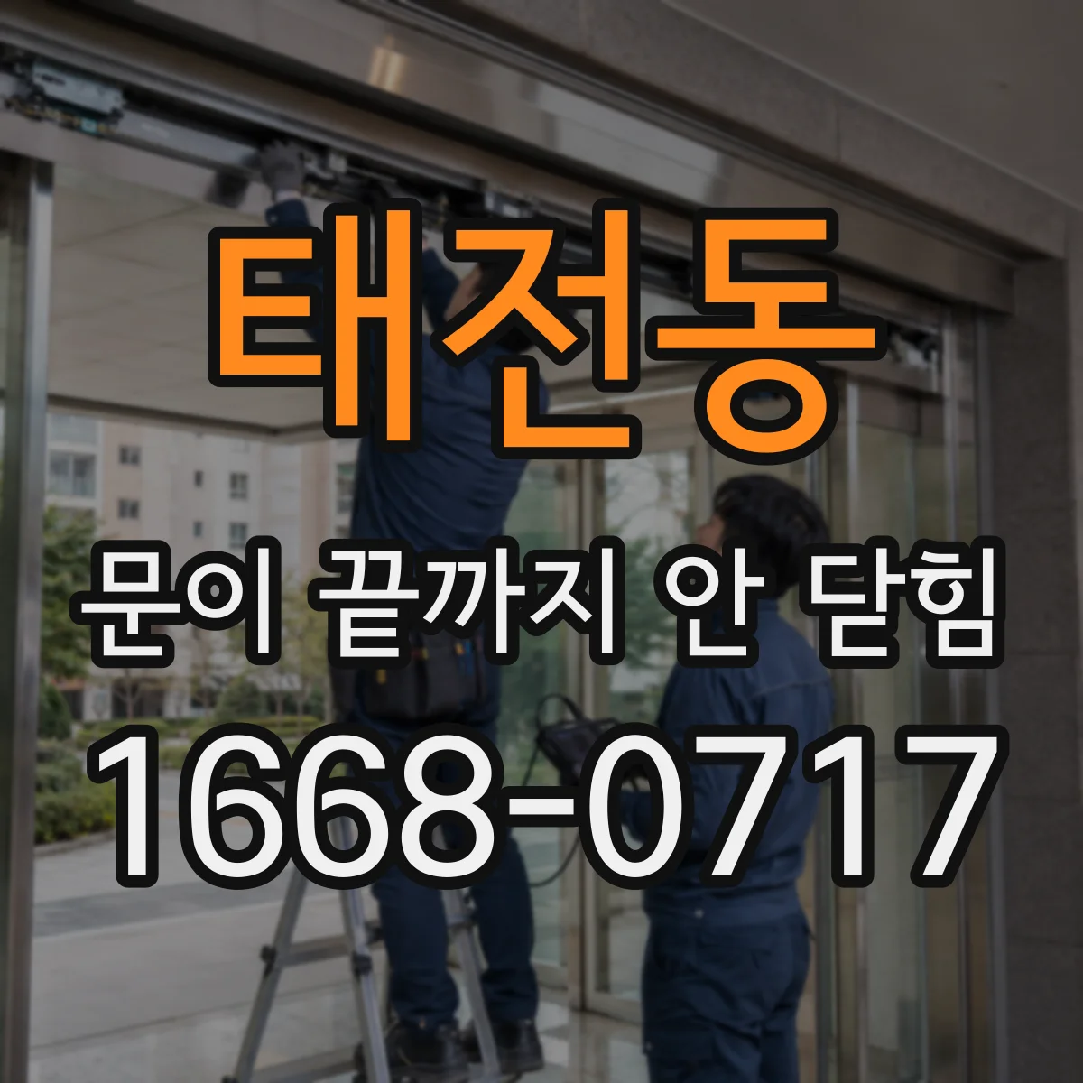 태전동 문이 끝까지 안 닫힘