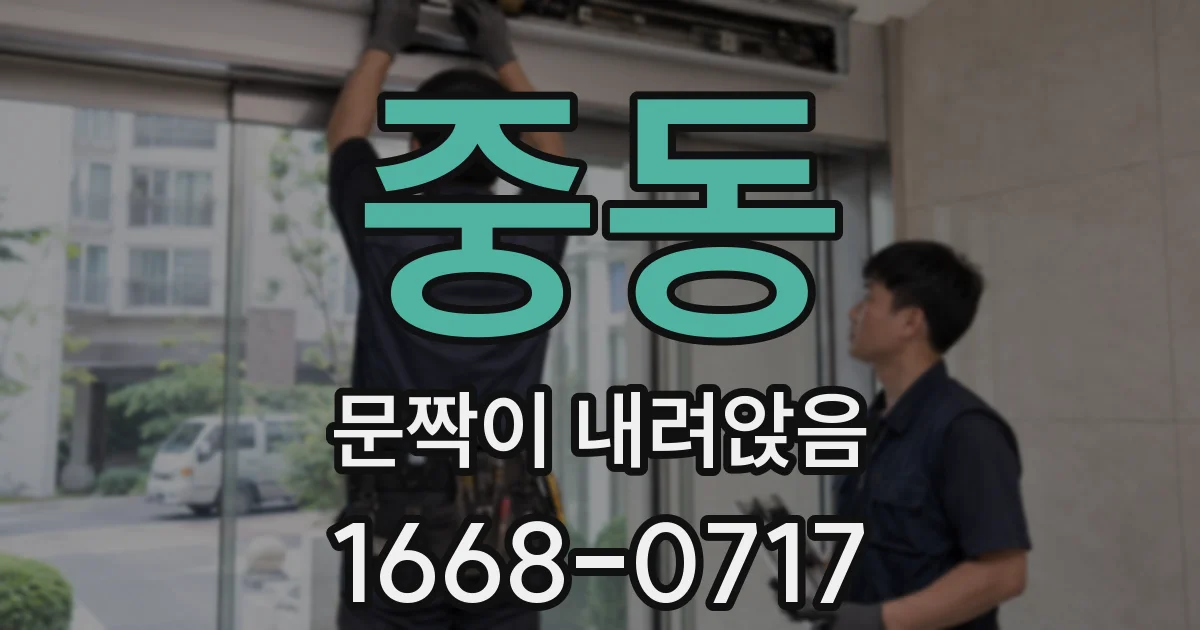 중동 문짝이 내려앉음
