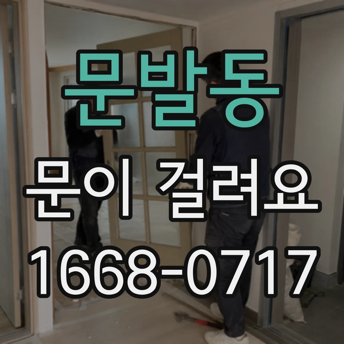 문발동 문이 걸려요