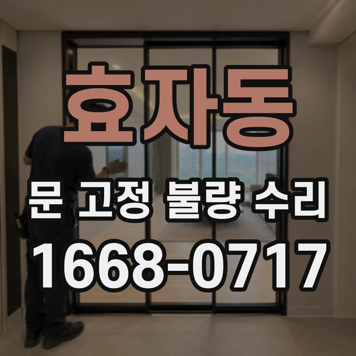 효자동 문 고정 불량 수리 문 가이드 레일 이탈 시 바로잡는 방법