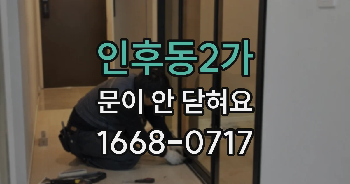 인후동2가 문이 안 닫혀요