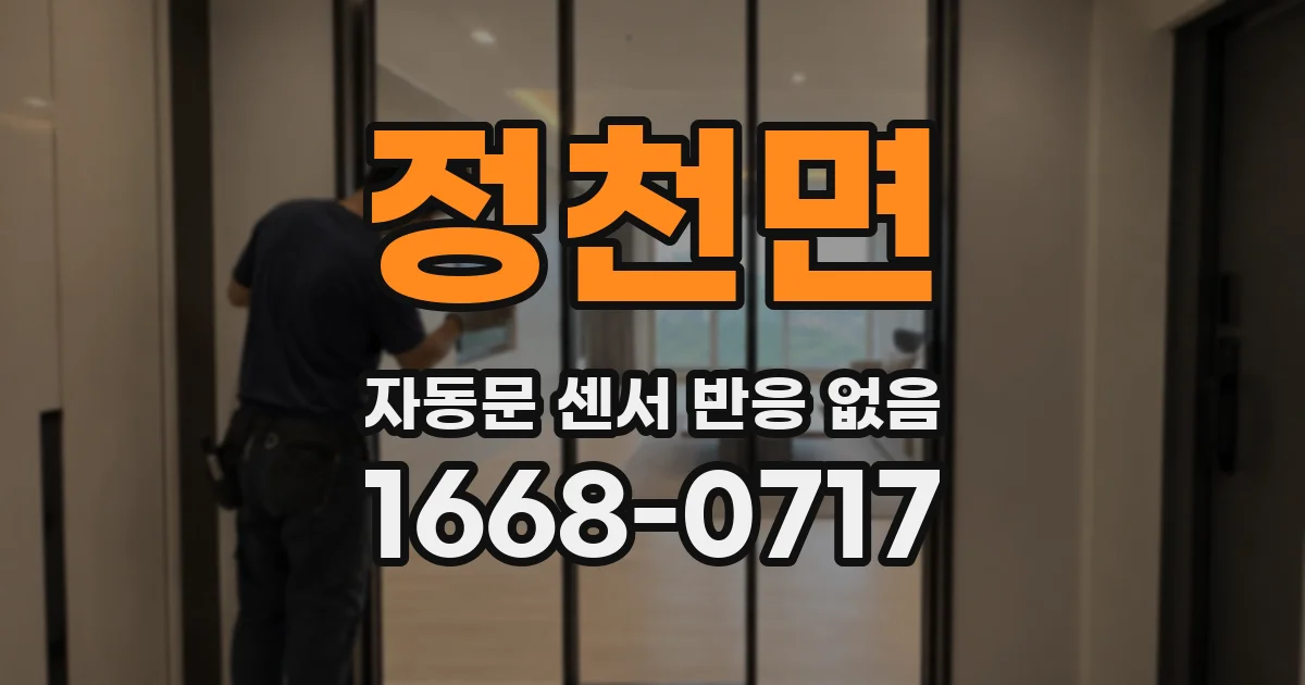 정천면 자동문 센서 반응 없음