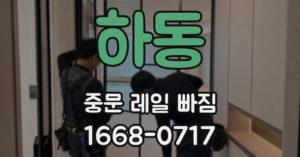 하동 중문 레일 빠짐