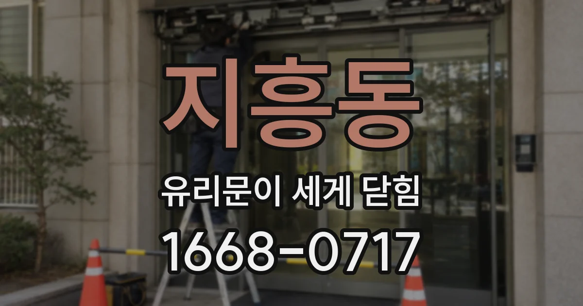 지흥동 유리문이 세게 닫힘
