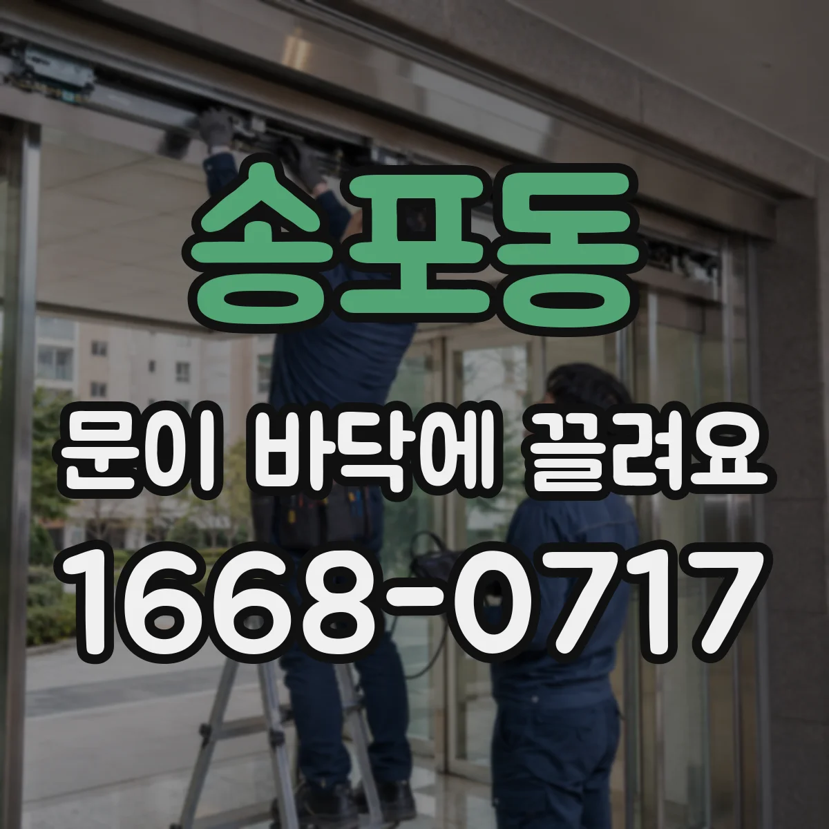 송포동 문이 바닥에 끌려요