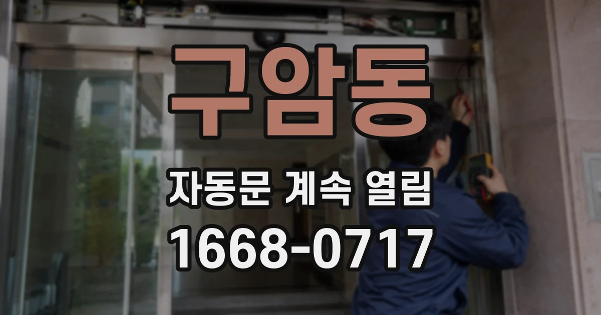 구암동 자동문 계속 열림