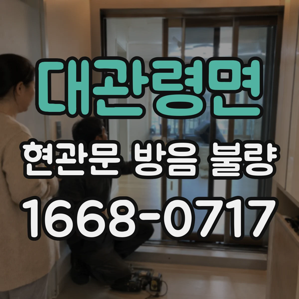 대관령면 현관문 방음 불량