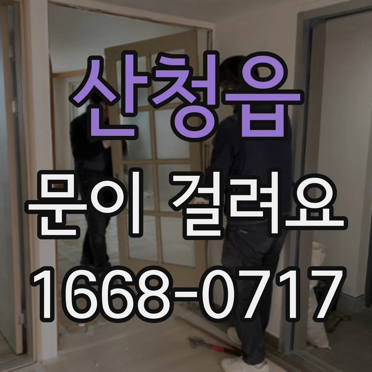산청읍 문이 걸려요