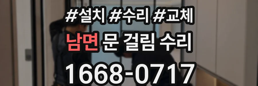 남면 문 걸림 수리
