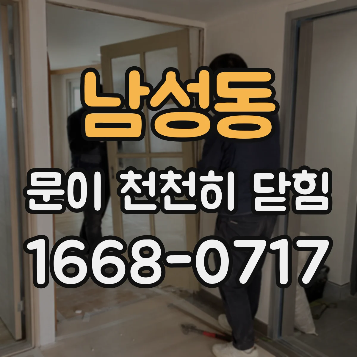 남성동 문이 천천히 닫힘