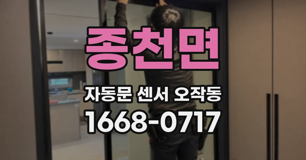 종천면 자동문 센서 오작동