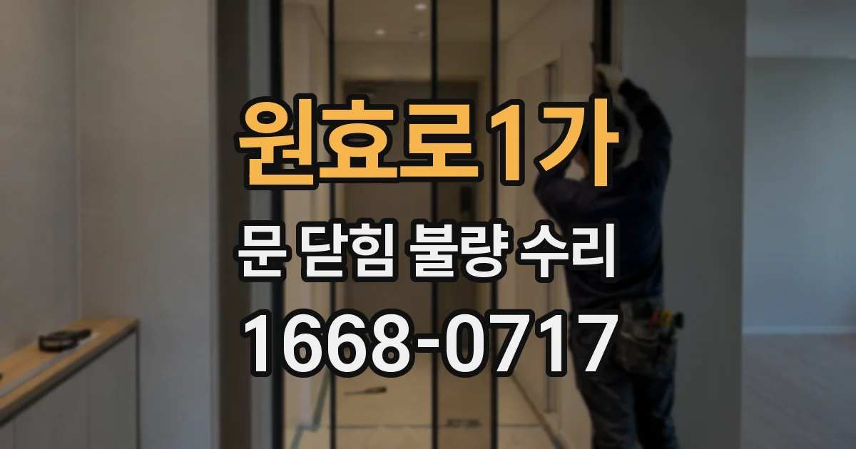 원효로1가 문 닫힘 불량 수리