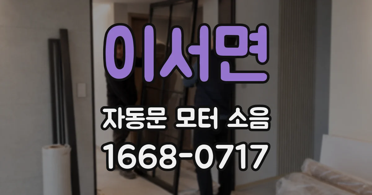 이서면 자동문 모터 소음