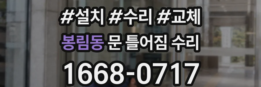 봉림동 문 틀어짐 수리