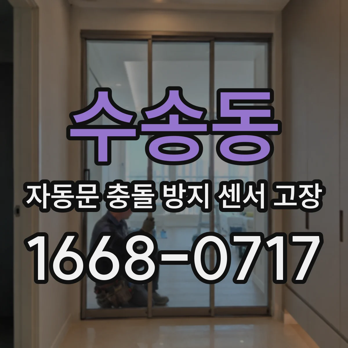 수송동 자동문 충돌 방지 센서 고장