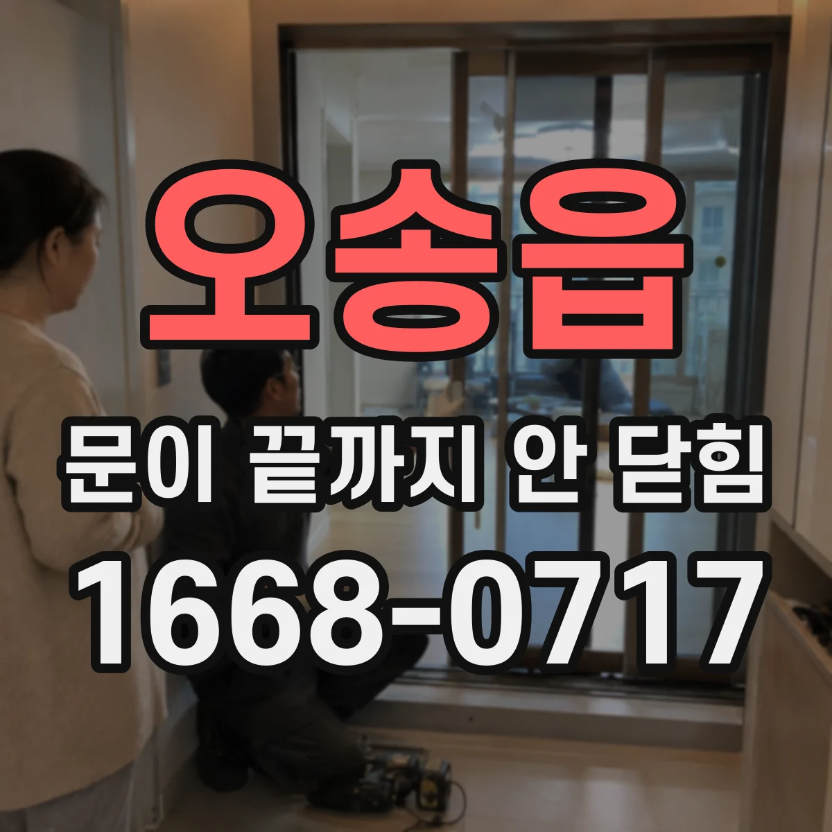오송읍 문이 끝까지 안 닫힘