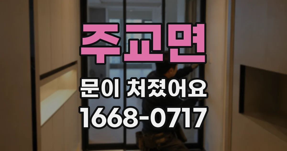 주교면 문이 처졌어요