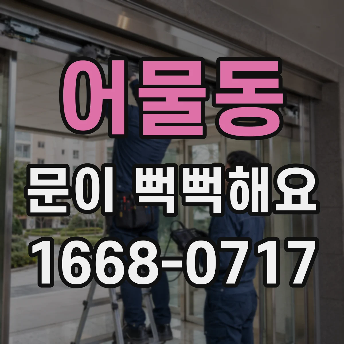 어물동 문이 뻑뻑해요