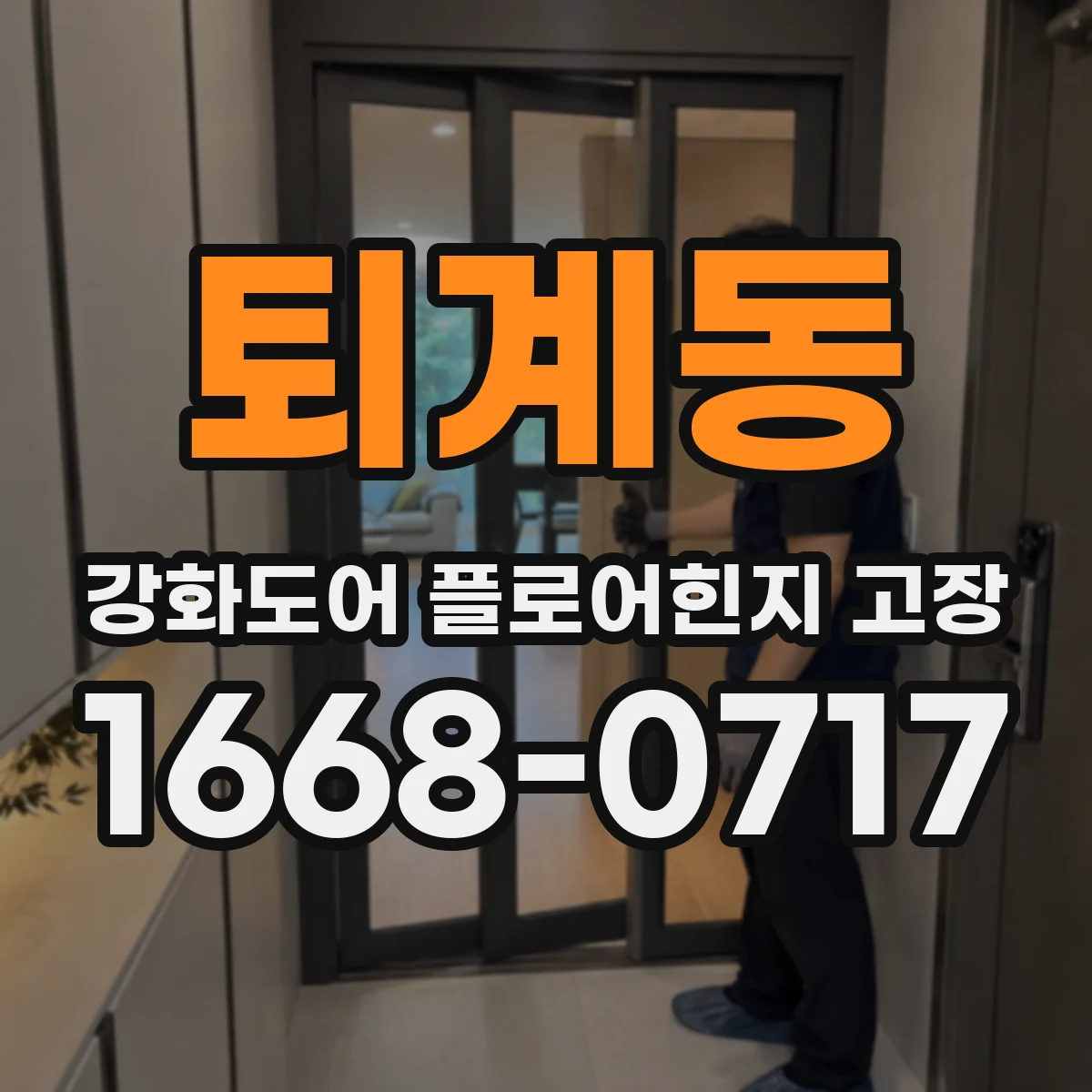 퇴계동 강화도어 플로어힌지 고장