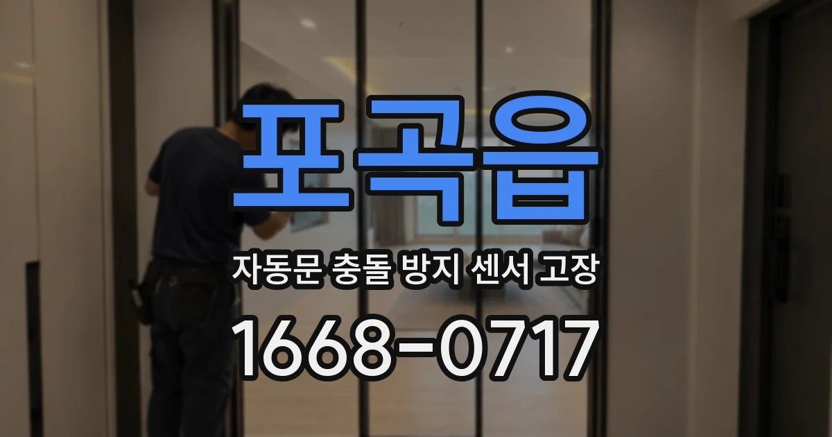 포곡읍 자동문 충돌 방지 센서 고장