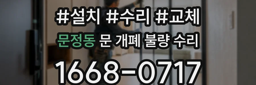 문정동 문 개폐 불량 수리