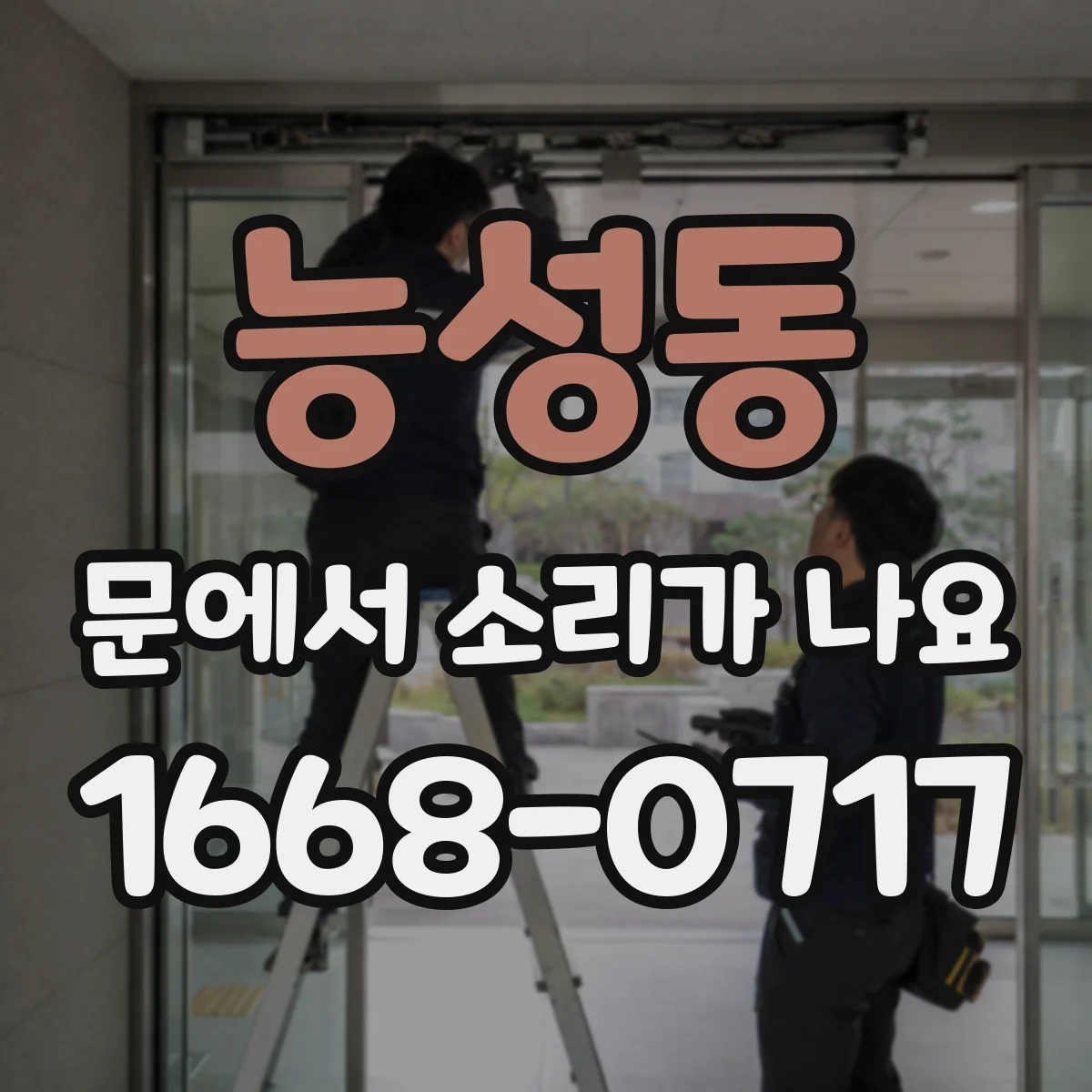 능성동 문에서 소리가 나요