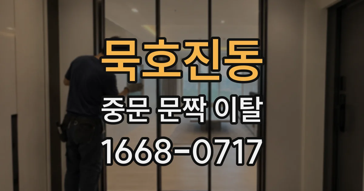 묵호진동 중문 문짝 이탈