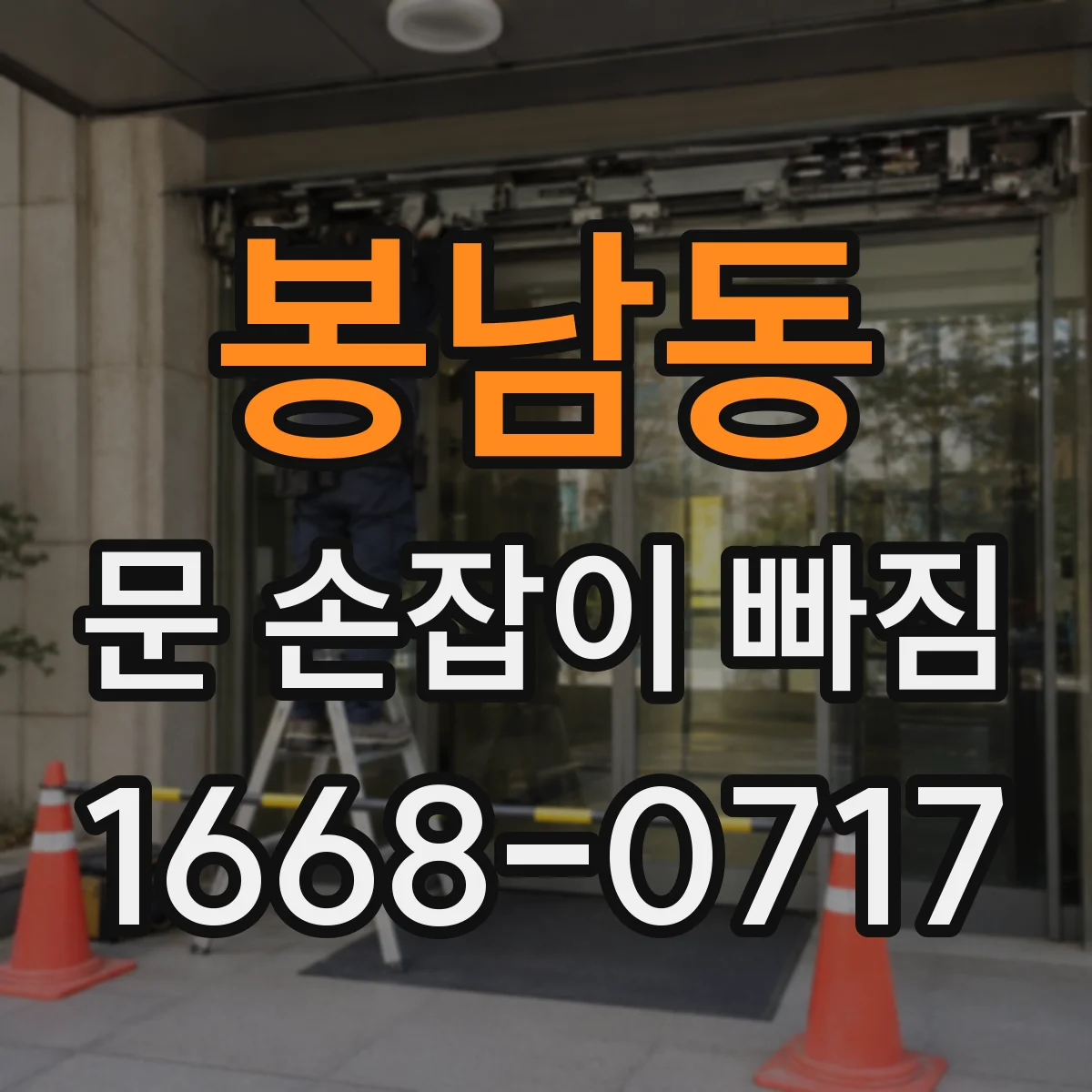 봉남동 문 손잡이 빠짐
