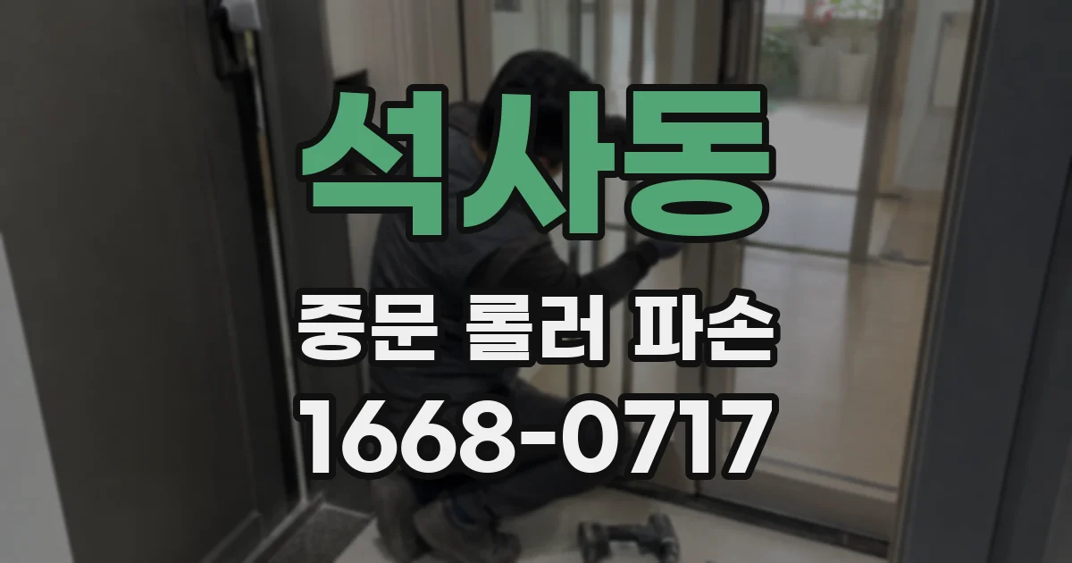 석사동 중문 롤러 파손