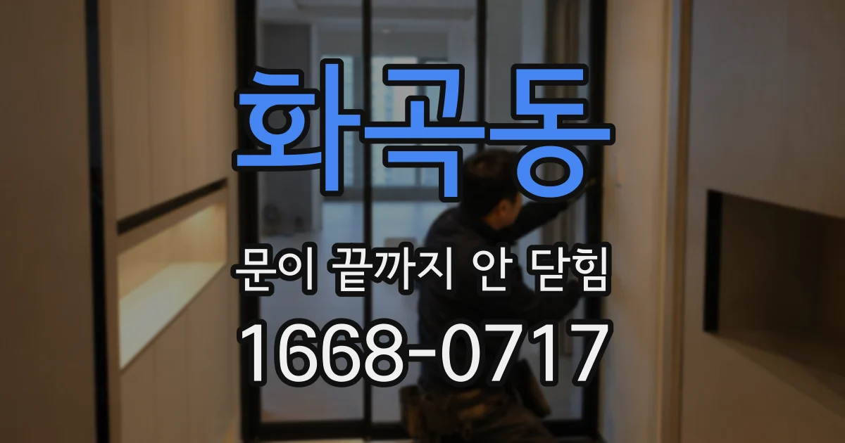 화곡동 문이 끝까지 안 닫힘