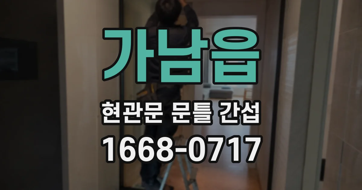 가남읍 현관문 문틀 간섭