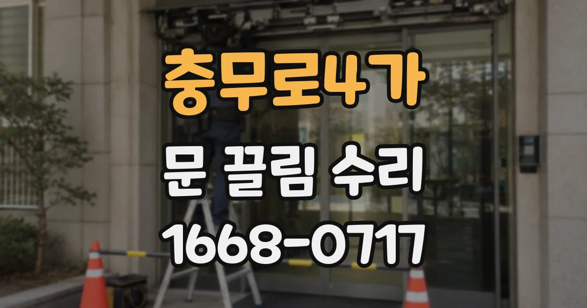 충무로4가 문 끌림 수리