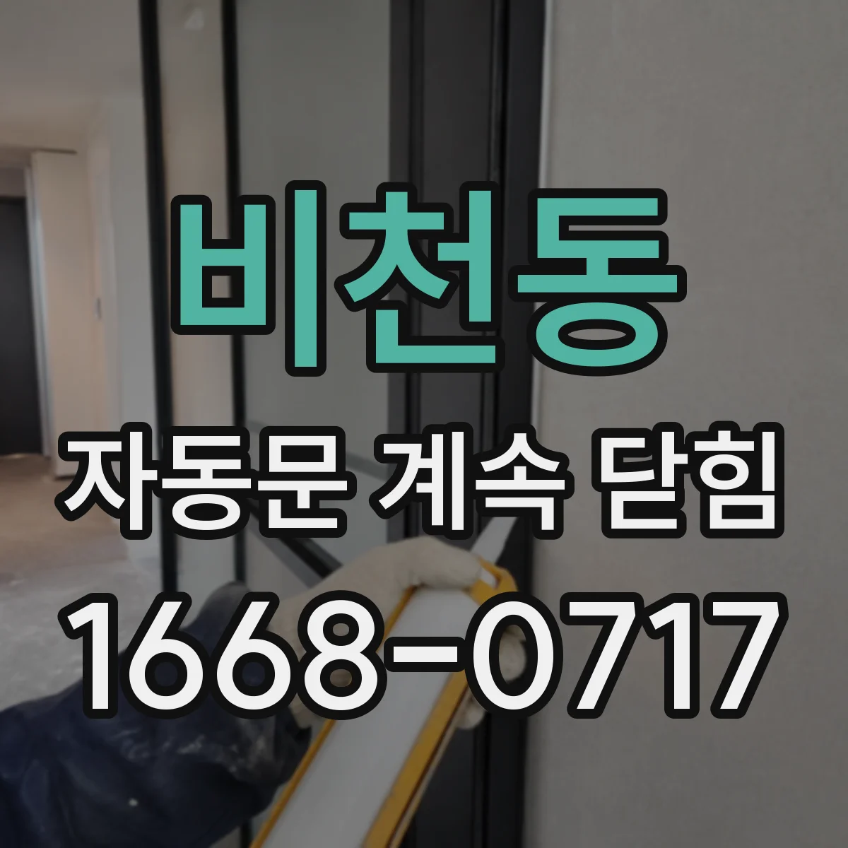 비천동 자동문 계속 닫힘