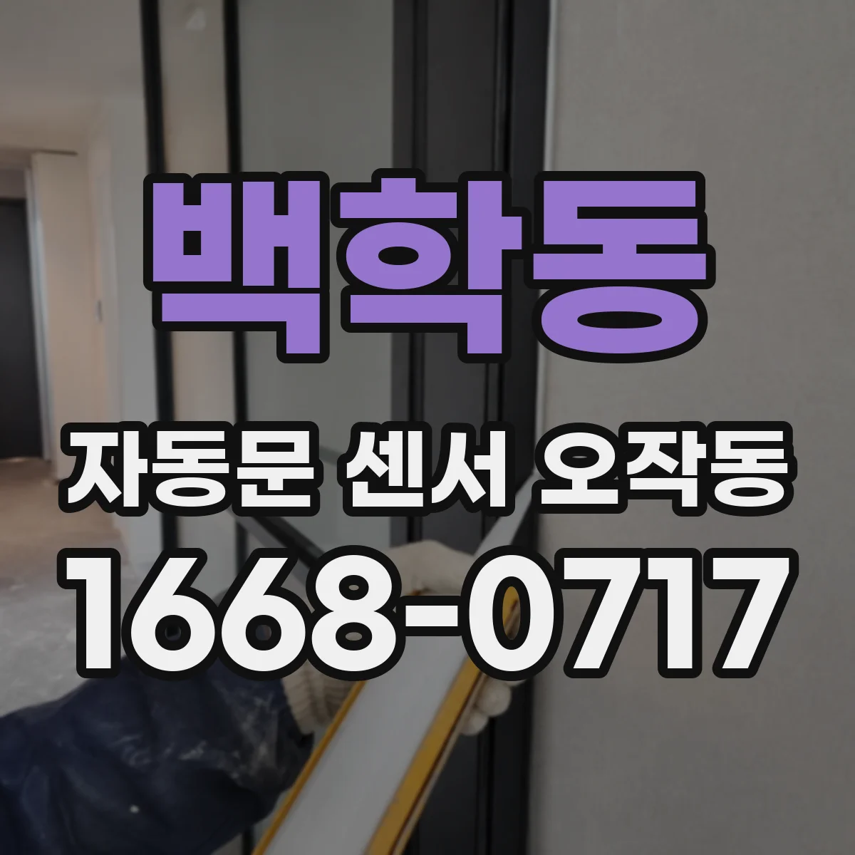 백학동 자동문 센서 오작동