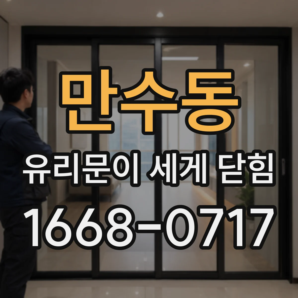 만수동 유리문이 세게 닫힘