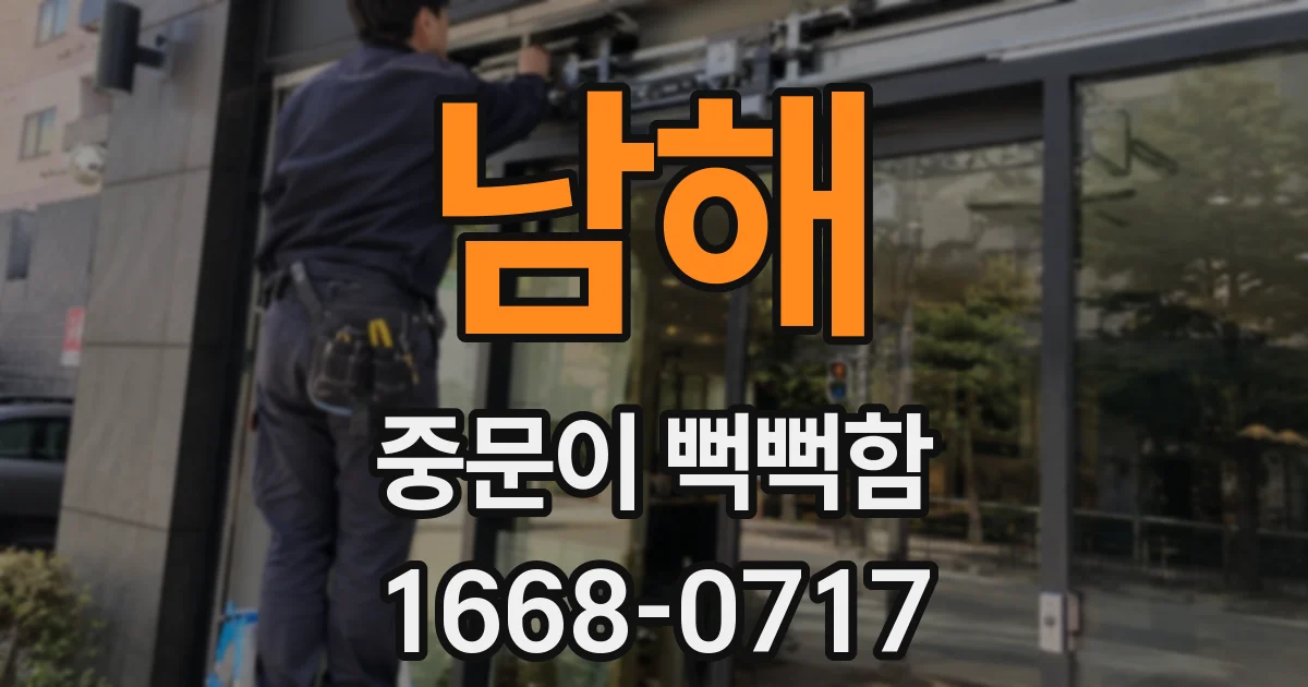 남해 중문이 뻑뻑함
