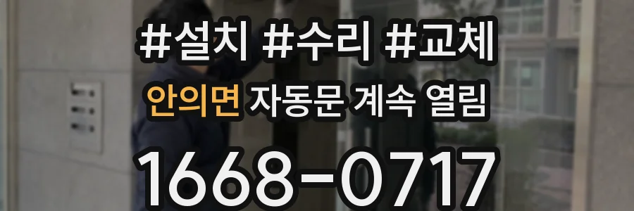 안의면 자동문 계속 열림