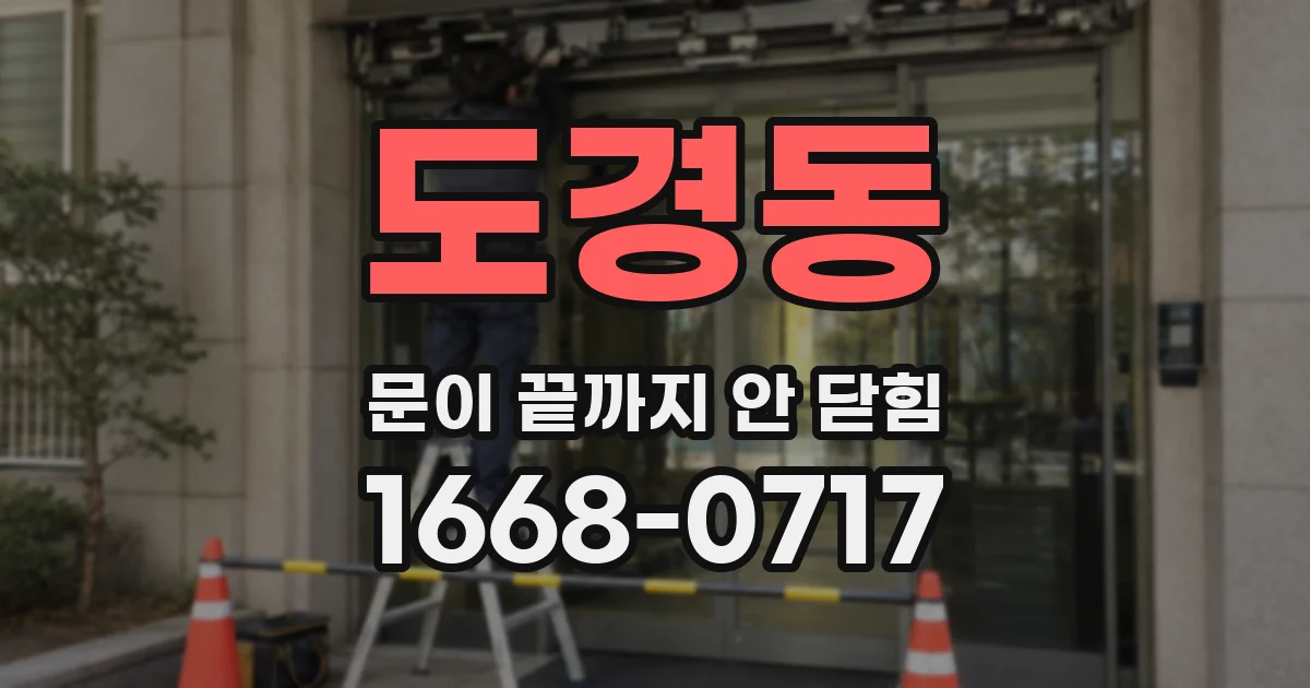 도경동 문이 끝까지 안 닫힘