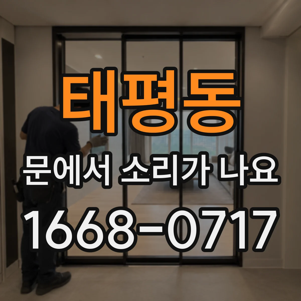 태평동 문에서 소리가 나요