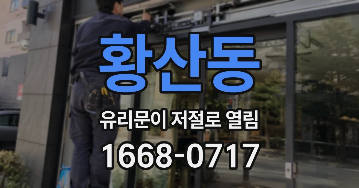 황산동 유리문이 저절로 열림