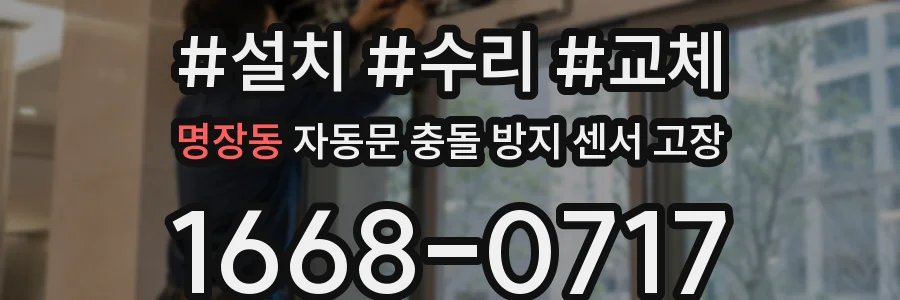 명장동 자동문 충돌 방지 센서 고장