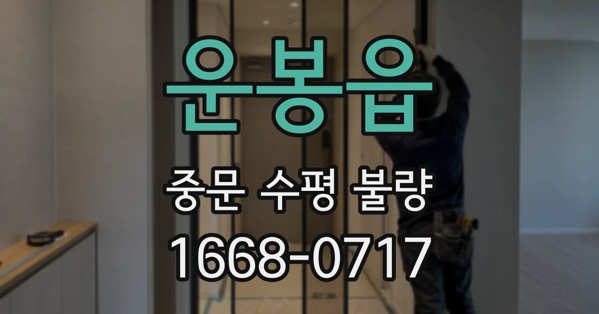 운봉읍 중문 수평 불량