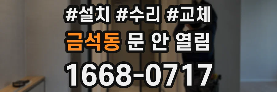 금석동 문 안 열림