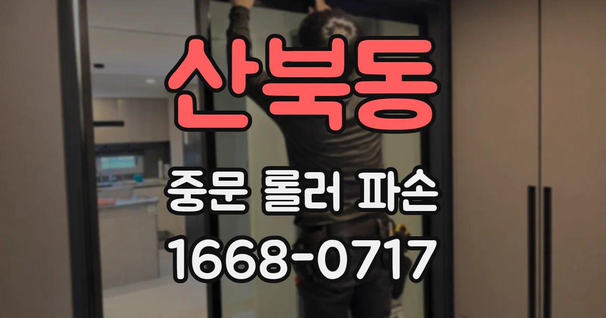 산북동 중문 롤러 파손