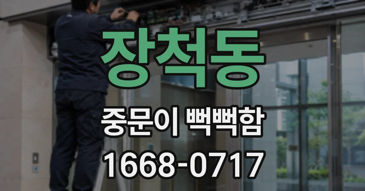 장척동 중문이 뻑뻑함