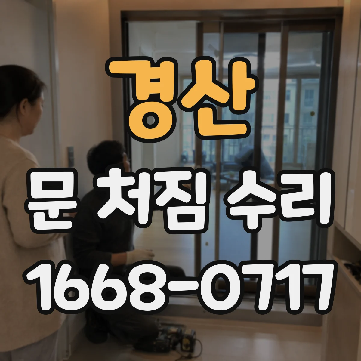 경산 문 처짐 수리 경첩에 힘이 실릴 때 마모 확인과 높이 보정