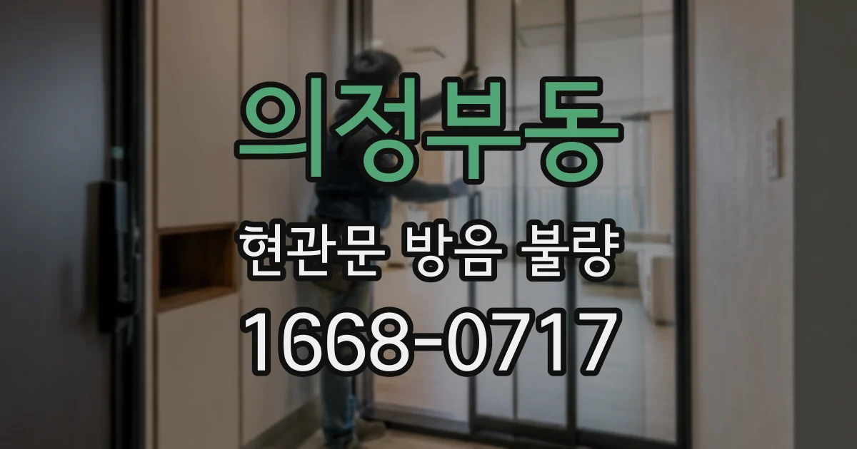 의정부동 현관문 방음 불량