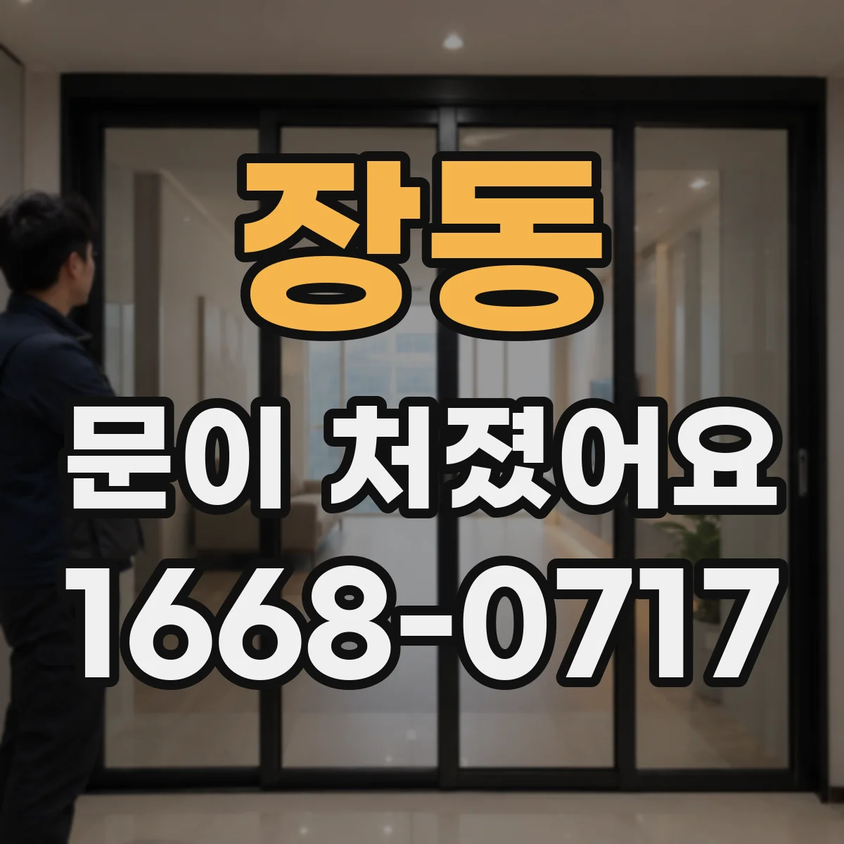 장동 문이 처졌어요