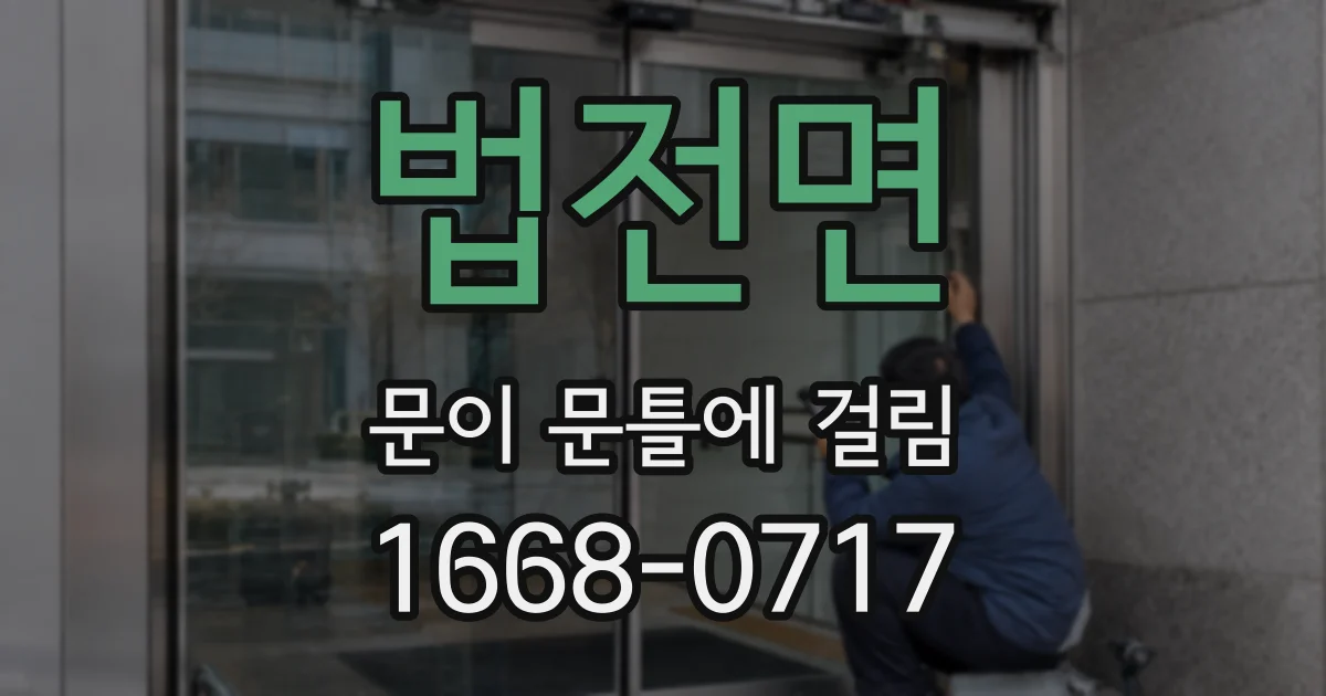 법전면 문이 문틀에 걸림